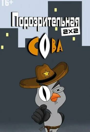 Подозрительная сова 2016 постер